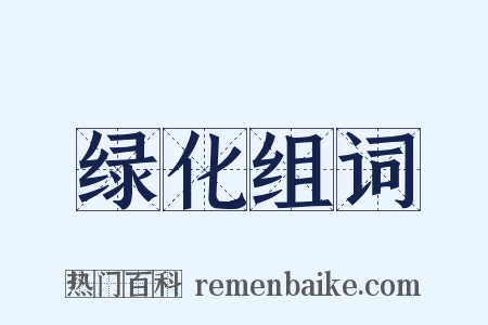 绿化组词是什么意思的图片
